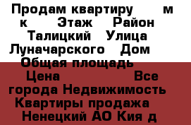 Продам квартиру 47.1 м/к  2/5 Этаж  › Район ­ Талицкий › Улица ­ Луначарского › Дом ­ 8 › Общая площадь ­ 47 › Цена ­ 2 300 000 - Все города Недвижимость » Квартиры продажа   . Ненецкий АО,Кия д.